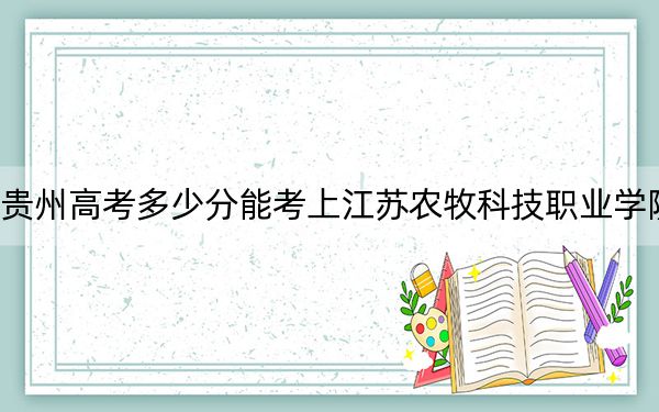 貴州高考多少分能考上江蘇農(nóng)牧科技職業(yè)學(xué)院,?2024年歷史類投檔線431分 物理類379分