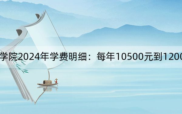 桂林山水職業(yè)學(xué)院2024年學(xué)費(fèi)明細(xì)：每年10500元到12000元（供山東考生參考）