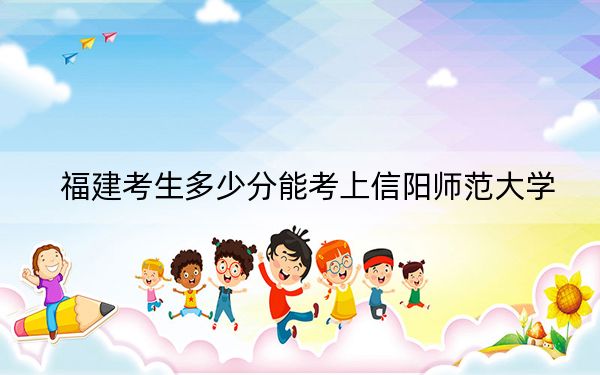 福建考生多少分能考上信陽師范大學,？附2022-2024年最低錄取分數(shù)線
