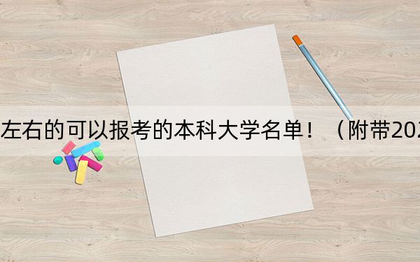 江西高考551分左右的可以報考的本科大學(xué)名單?。ǜ綆?022-2024年551錄取名單）