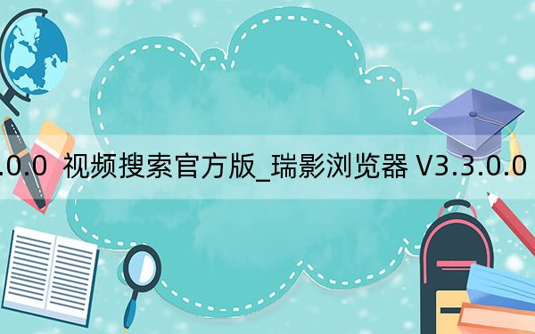 瑞影瀏覽器 V3.3.0.0  視頻搜索官方版_瑞影瀏覽器 V3.3.0.0  視頻搜索官方版免費(fèi)下載
