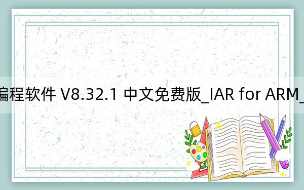 IAR for ARM_ARM編程軟件 V8.32.1 中文免費版_IAR for ARM_ARM編程軟件 V8.32.1 中文免費版免費下載
