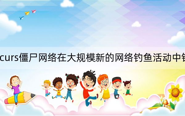 Necurs僵尸網(wǎng)絡(luò)在大規(guī)模新的網(wǎng)絡(luò)釣魚活動(dòng)中針對(duì)銀行