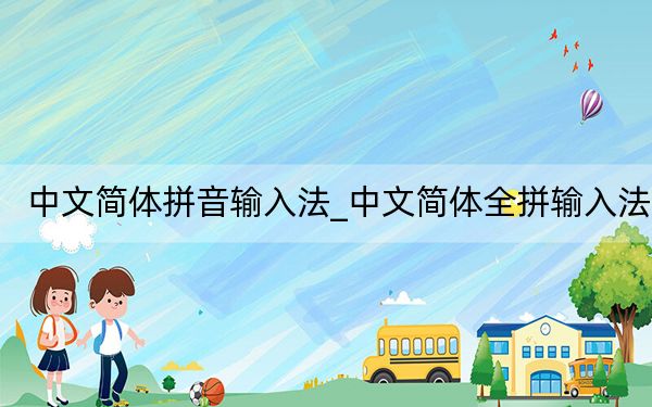 中文簡體拼音輸入法_中文簡體全拼輸入法