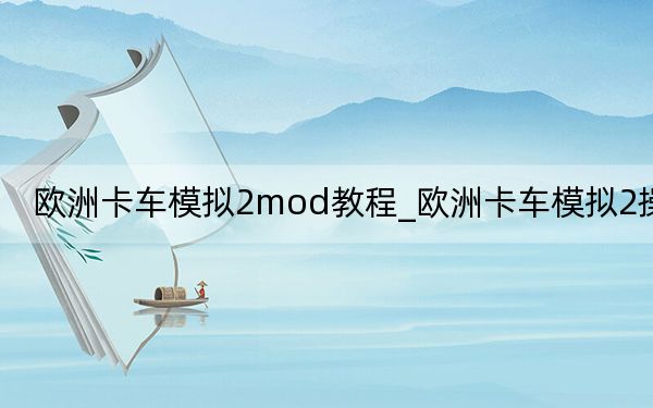 歐洲卡車模擬2mod教程_歐洲卡車模擬2操作