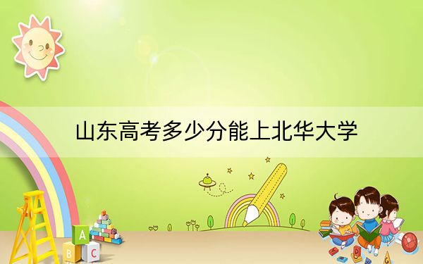 山東高考多少分能上北華大學(xué)？2024年綜合錄取分471分