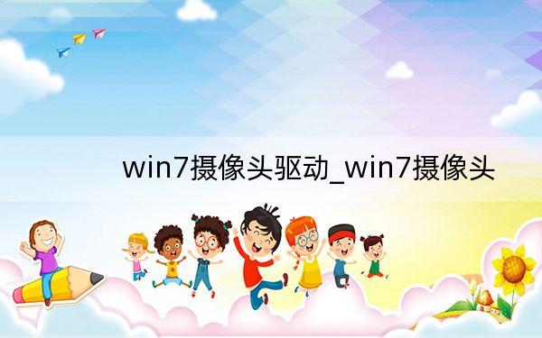 win7攝像頭驅(qū)動_win7攝像頭