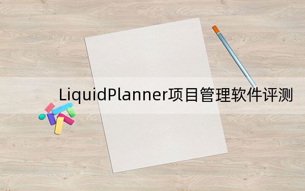 LiquidPlanner項(xiàng)目管理軟件評測