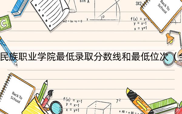 2024年黑龍江民族職業(yè)學(xué)院最低錄取分?jǐn)?shù)線和最低位次（全國各省錄取匯總）