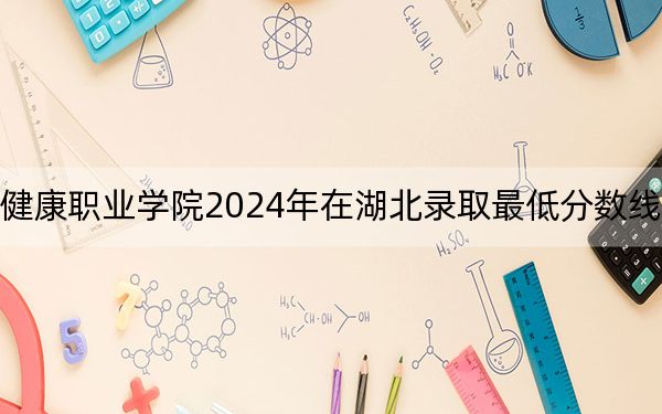 海南衛(wèi)生健康職業(yè)學(xué)院2024年在湖北錄取最低分?jǐn)?shù)線和學(xué)費(fèi)是多少?