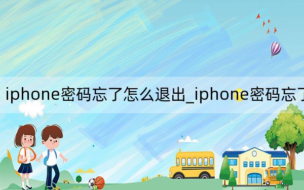 iphone密碼忘了怎么退出_iphone密碼忘了怎么辦
