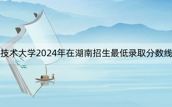 湖南軟件職業(yè)技術(shù)大學(xué)2024年在湖南招生最低錄取分?jǐn)?shù)線和招生計(jì)劃公布!