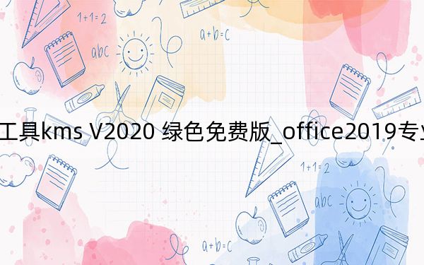 office2019專業(yè)增強(qiáng)版激活工具kms V2020 綠色免費(fèi)版_office2019專業(yè)增強(qiáng)版激活工具kms V2020 綠色免費(fèi)版免費(fèi)下載