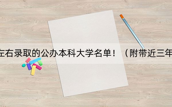廣東高考458分左右錄取的公辦本科大學(xué)名單?。ǜ綆Ы旮呖即髮W(xué)錄取名單)