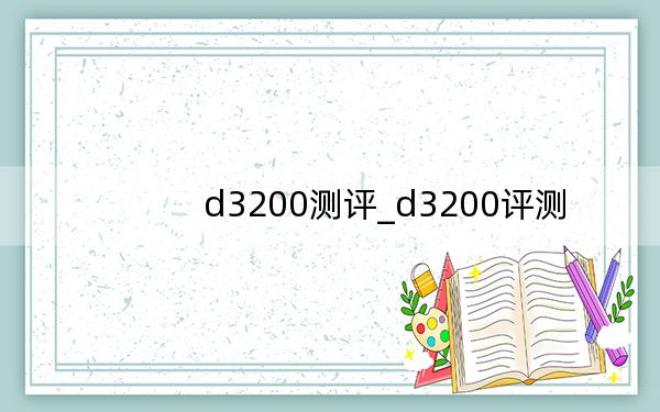 d3200測評_d3200評測