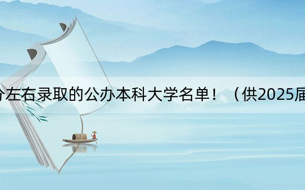 福建高考526分左右錄取的公辦本科大學名單?。ü?025屆考生填報志愿參考）