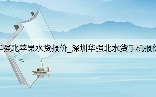 華強北蘋果水貨報價_深圳華強北水貨手機報價單