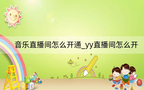 音樂直播間怎么開通_yy直播間怎么開
