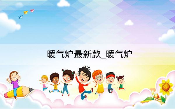 暖氣爐最新款_暖氣爐