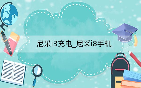 尼采i3充電_尼采i8手機(jī)