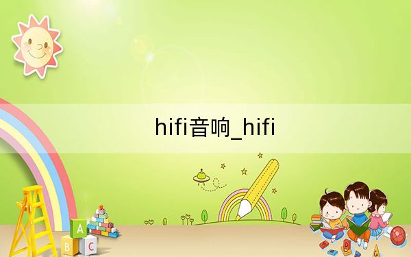 hifi音響_hifi