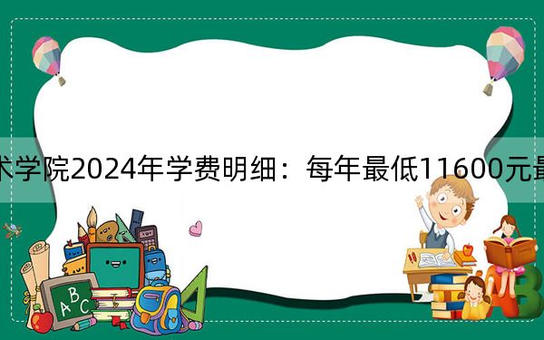 四川電子機械職業(yè)技術(shù)學(xué)院2024年學(xué)費明細:每年最低11600元最高12290元(供河北考生參考)