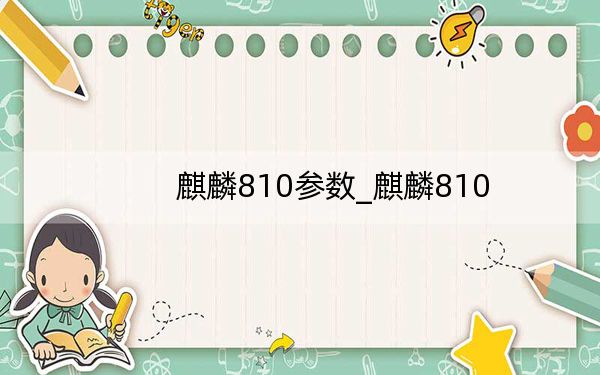 麒麟810參數_麒麟810