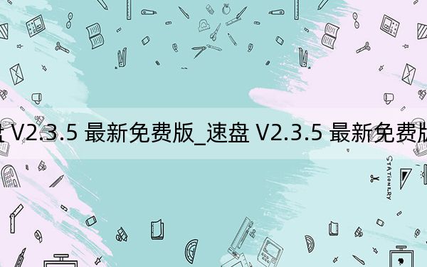 速盤 V2.3.5 最新免費(fèi)版_速盤 V2.3.5 最新免費(fèi)版免費(fèi)下載