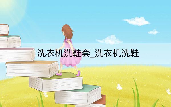 洗衣機(jī)洗鞋套_洗衣機(jī)洗鞋
