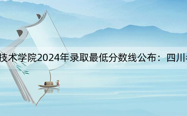 廣安職業(yè)技術(shù)學(xué)院2024年錄取最低分?jǐn)?shù)線公布:四川考生2025年參考
