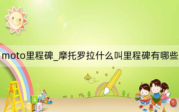 moto里程碑_摩托羅拉什么叫里程碑有哪些型號