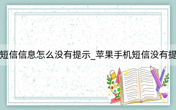 蘋果手機(jī)短信信息怎么沒有提示_蘋果手機(jī)短信沒有提示怎么設(shè)置