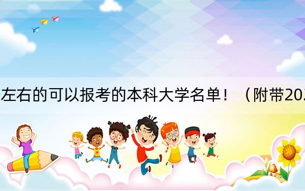 河北高考576分左右的可以報考的本科大學名單?。ǜ綆?022-2024年576錄取名單)