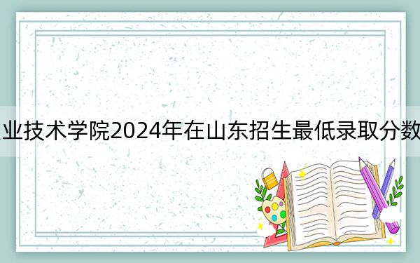 遼寧裝備制造職業(yè)技術(shù)學(xué)院2024年在山東招生最低錄取分?jǐn)?shù)線和招生計劃公布!