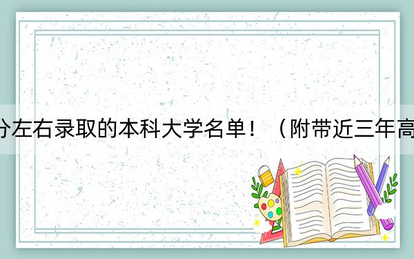 遼寧高考576分左右錄取的本科大學(xué)名單?。ǜ綆Ы旮呖即髮W(xué)錄取名單)