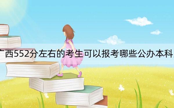 廣西552分左右的考生可以報考哪些公辦本科大學(xué)? 2025年高考可以填報47所大學(xué)
