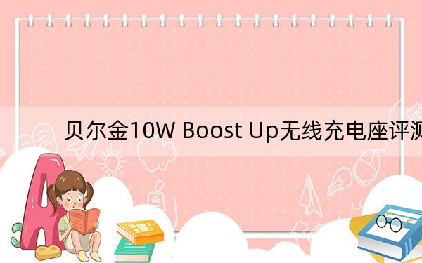 貝爾金10W Boost Up無線充電座評測