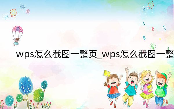 wps怎么截圖一整頁_wps怎么截圖一整頁