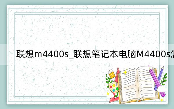 聯(lián)想m4400s_聯(lián)想筆記本電腦M4400s怎么樣
