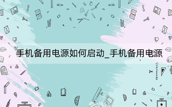手機備用電源如何啟動_手機備用電源