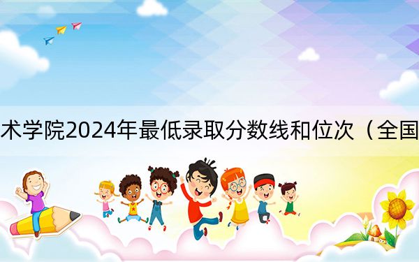 漢中職業(yè)技術(shù)學(xué)院2024年最低錄取分?jǐn)?shù)線和位次(全國(guó)各地?cái)?shù)據(jù)匯總)