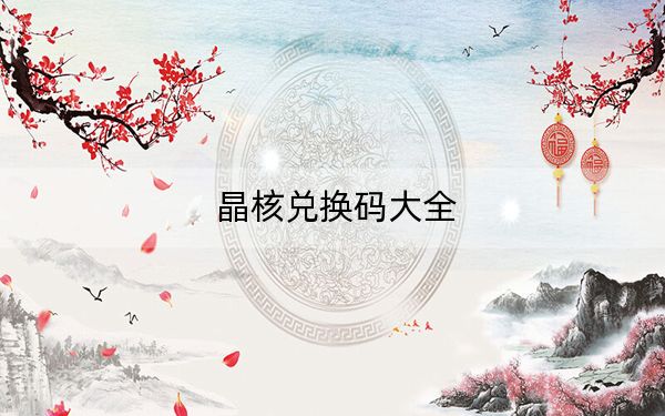 晶核兌換碼大全