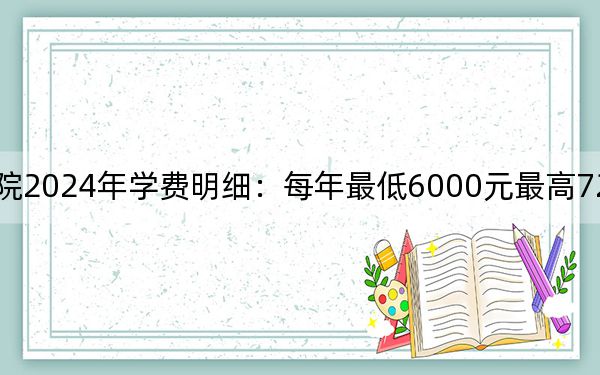 漳州城市職業(yè)學(xué)院2024年學(xué)費(fèi)明細(xì):每年最低6000元最高7200元(供貴州考生參考)
