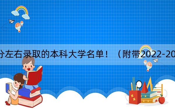 廣西高考580分左右錄取的本科大學(xué)名單?。ǜ綆?022-2024年580左右大學(xué)名單)