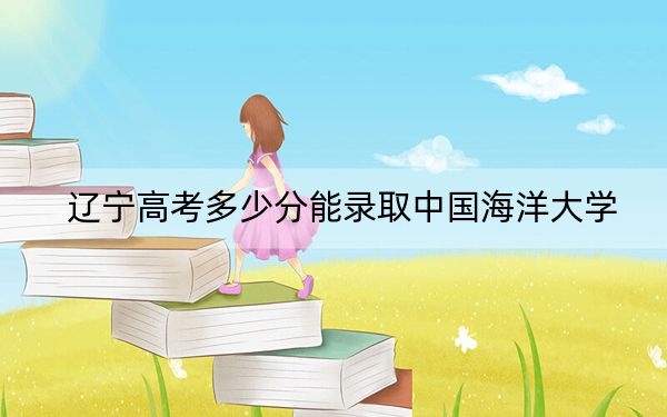 遼寧高考多少分能錄取中國海洋大學(xué),?2024年歷史類錄取分610分 物理類投檔線618分