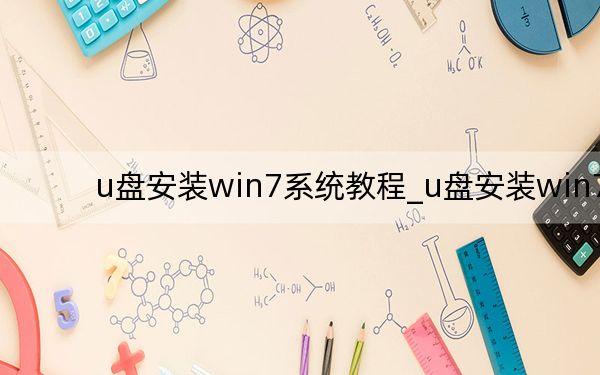 u盤安裝win7系統(tǒng)教程_u盤安裝win7