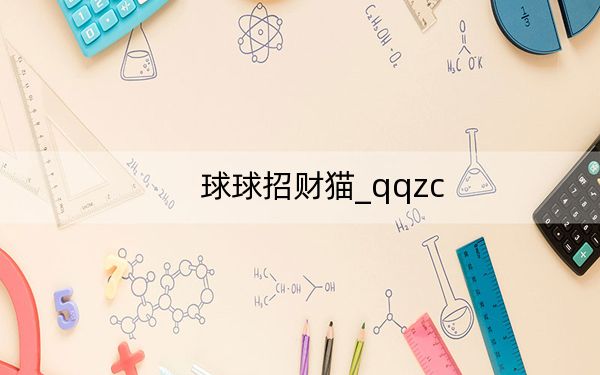 球球招財貓_qqzc