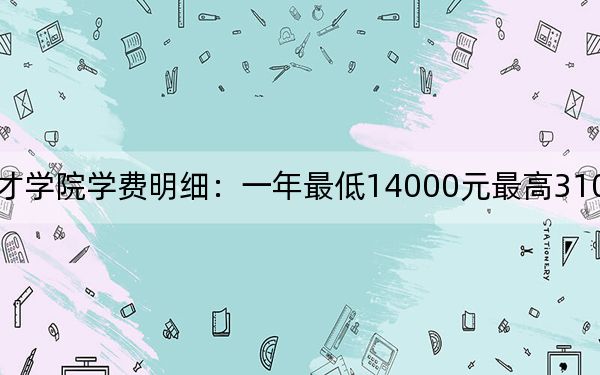 2024年山東英才學(xué)院學(xué)費(fèi)明細(xì):一年最低14000元最高31000元(各專(zhuān)業(yè)收費(fèi)標(biāo)準(zhǔn))