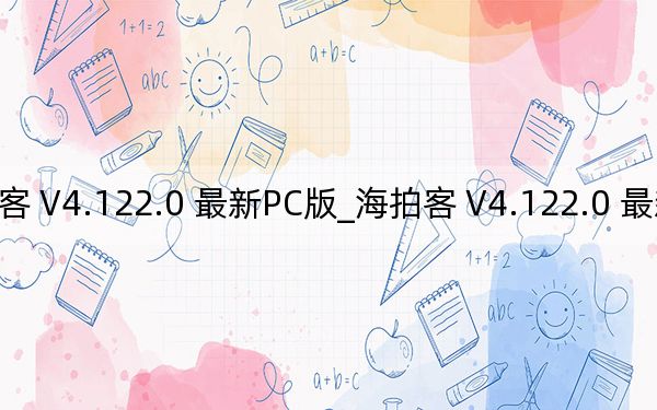 海拍客 V4.122.0 最新PC版_海拍客 V4.122.0 最新PC版免費下載