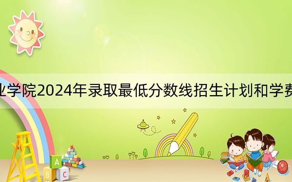 云南國土資源職業(yè)學院2024年錄取最低分數(shù)線招生計劃和學費:寧夏考生2025年參考